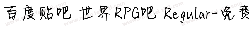 百度贴吧 世界RPG吧 Regular字体转换